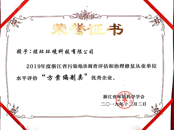 2019浙江污染地塊方案編制類優(yōu)秀企業(yè)